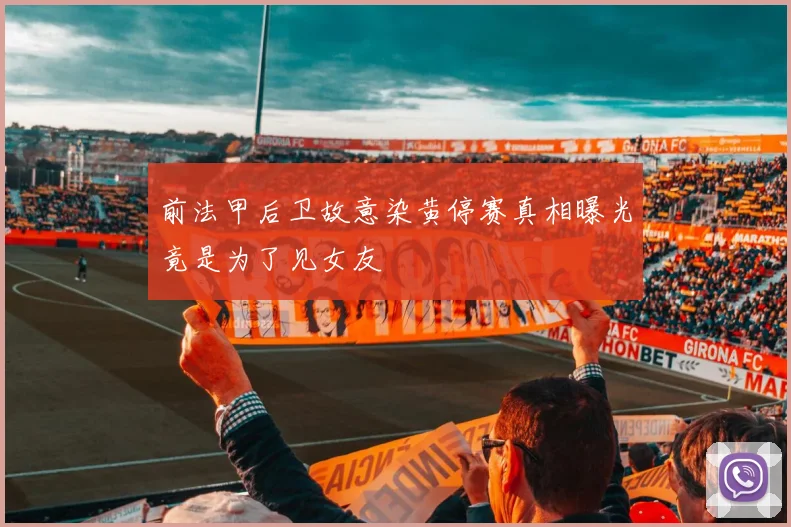 前法甲后卫故意染黄停赛真相曝光竟是为了见女友