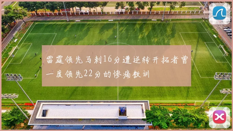 雷霆领先马刺16分遭逆转开拓者曾一度领先22分的惨痛教训